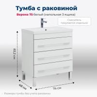 Тумба под раковину Aquanet Верона 75 белый (напольная 3 ящика) Тумба под раковину Aquanet Верона 75 белый (напольная 3 ящика)