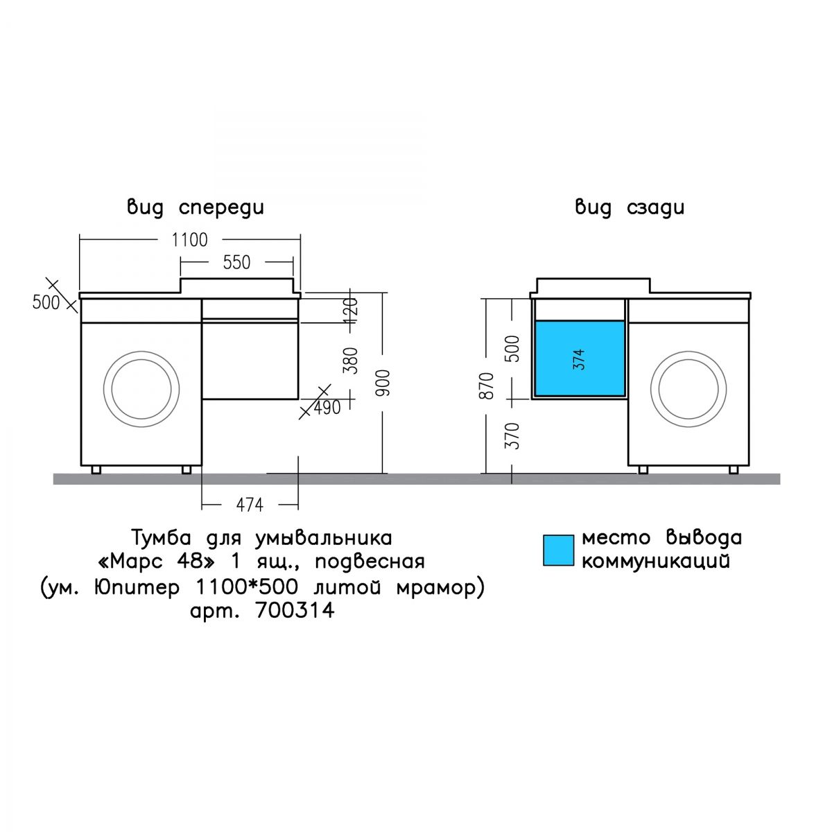 Тумба под раковину над стиральной машиной подвесная "Марс "48" 1 ящ. (ум. Юпитер 1100*500 литой мрамор)