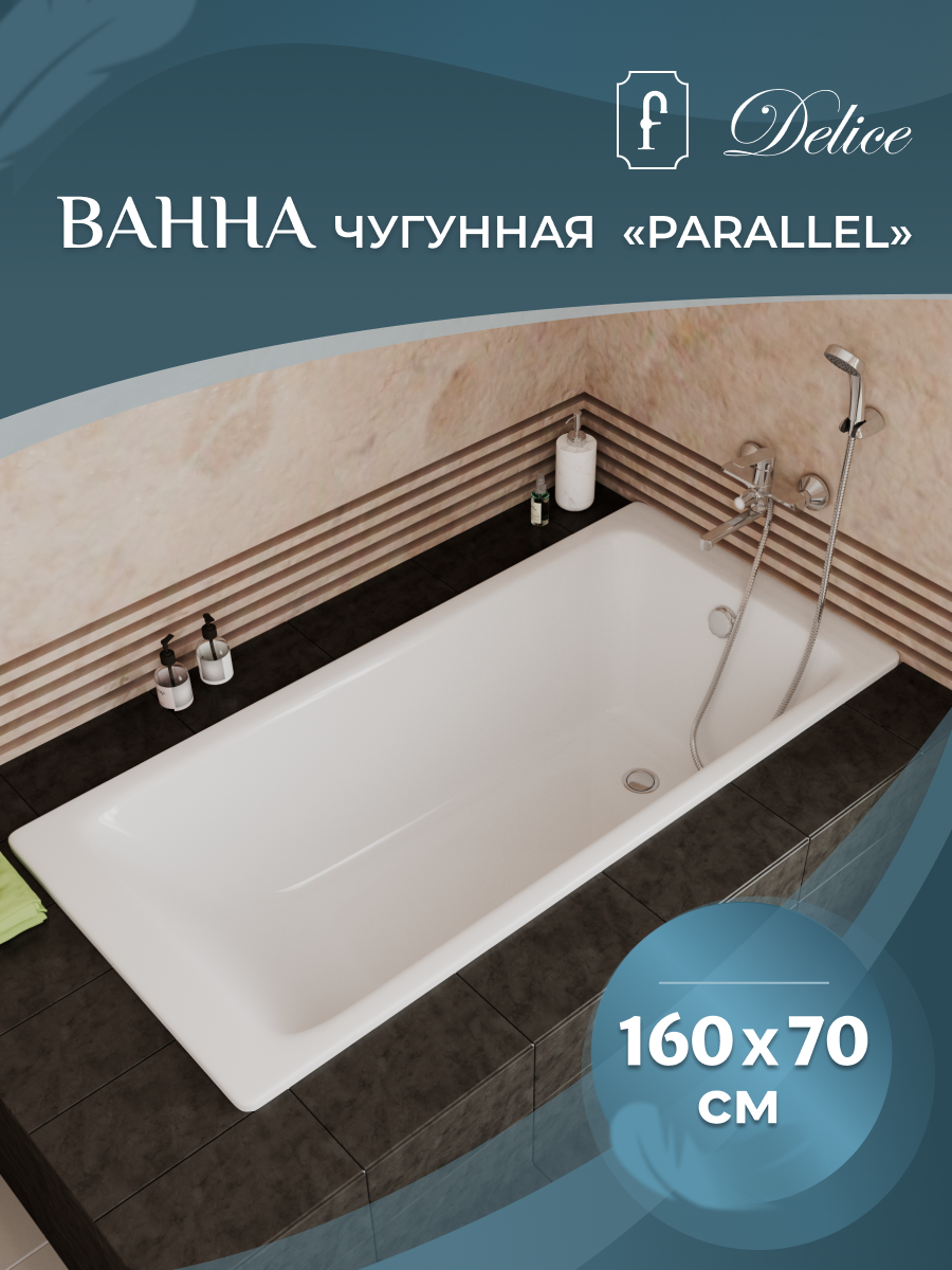 Ванна чугунная Delice Parallel 1600х700, без ручек, артикул DLR220504