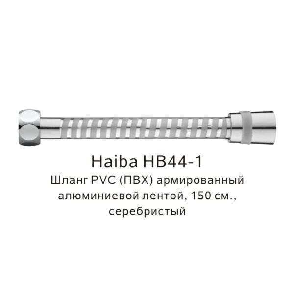 Шланг PVC(ПВХ) армированный Haiba HB44-1, серебристый