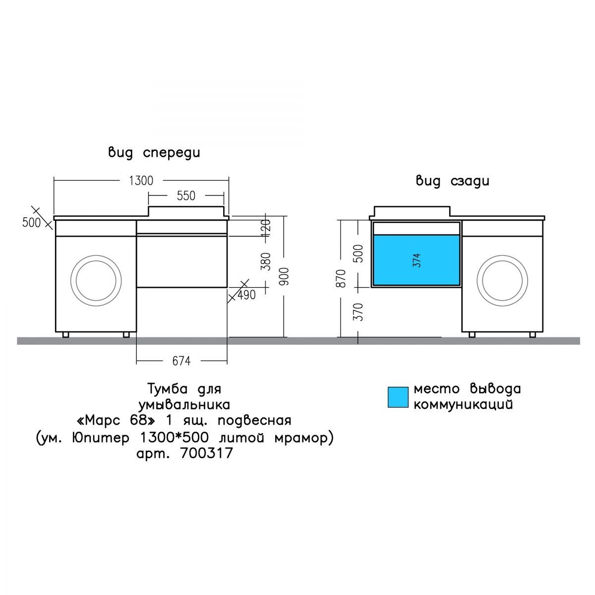 Тумба "Марс 69" 1 ящ, подвесная (ум. Юпитер 1300*500 литой мрамор)