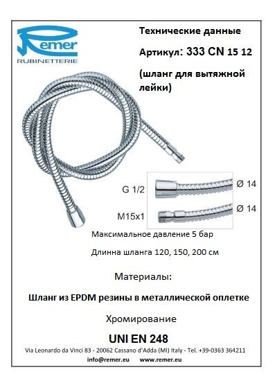 Шланг для душа 333CN1512