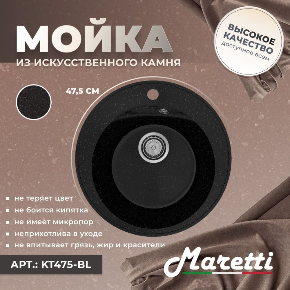 Кухонная мойка Maretti Kitchen KT475-BL, черный, артикул KT475-BL