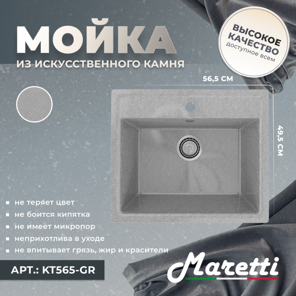 Кухонная мойка Maretti Kitchen KT565-GR, серый, артикул KT565-GR