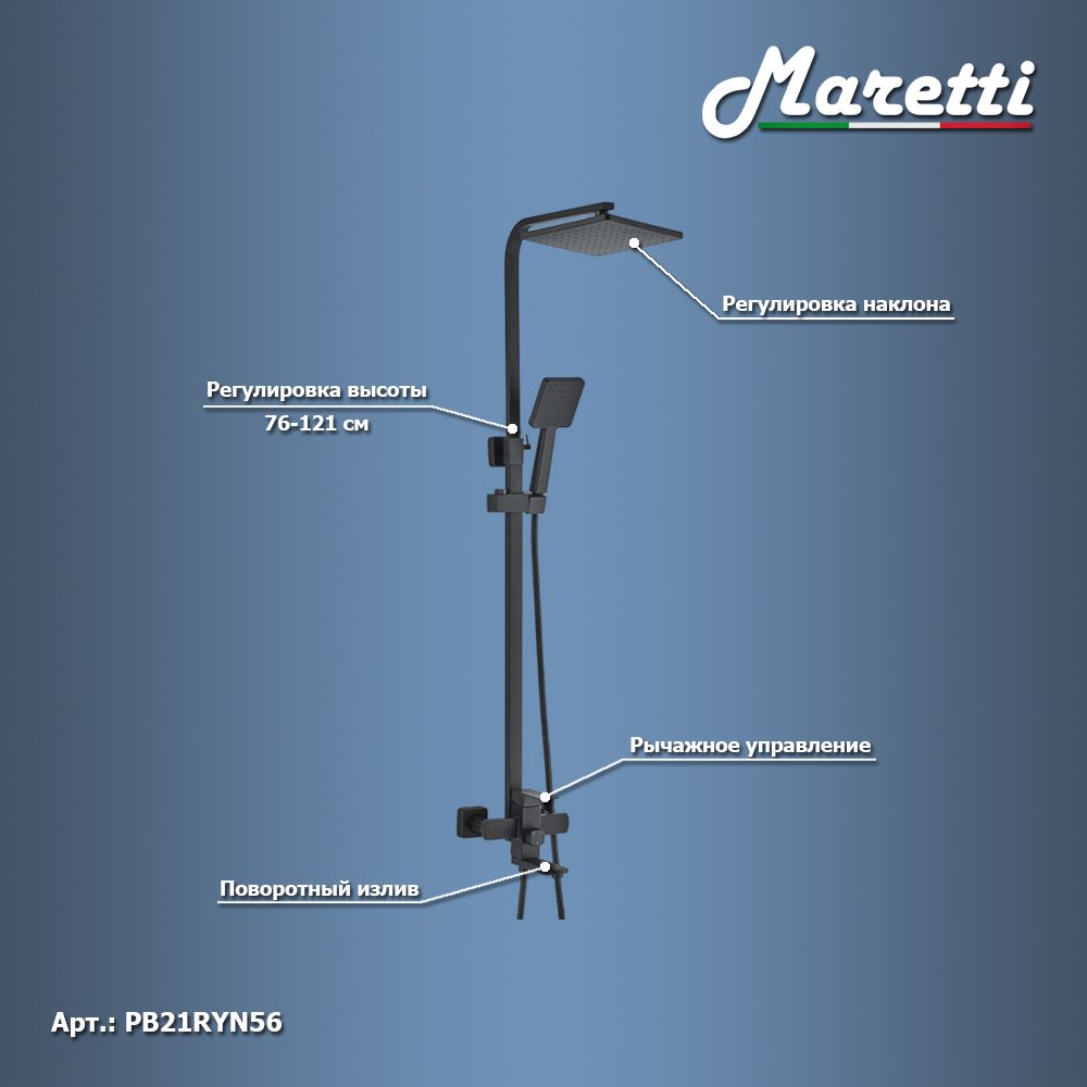 Душевая система Maretti Project Black PB21RYN56, черный, артикул PB21RYN56