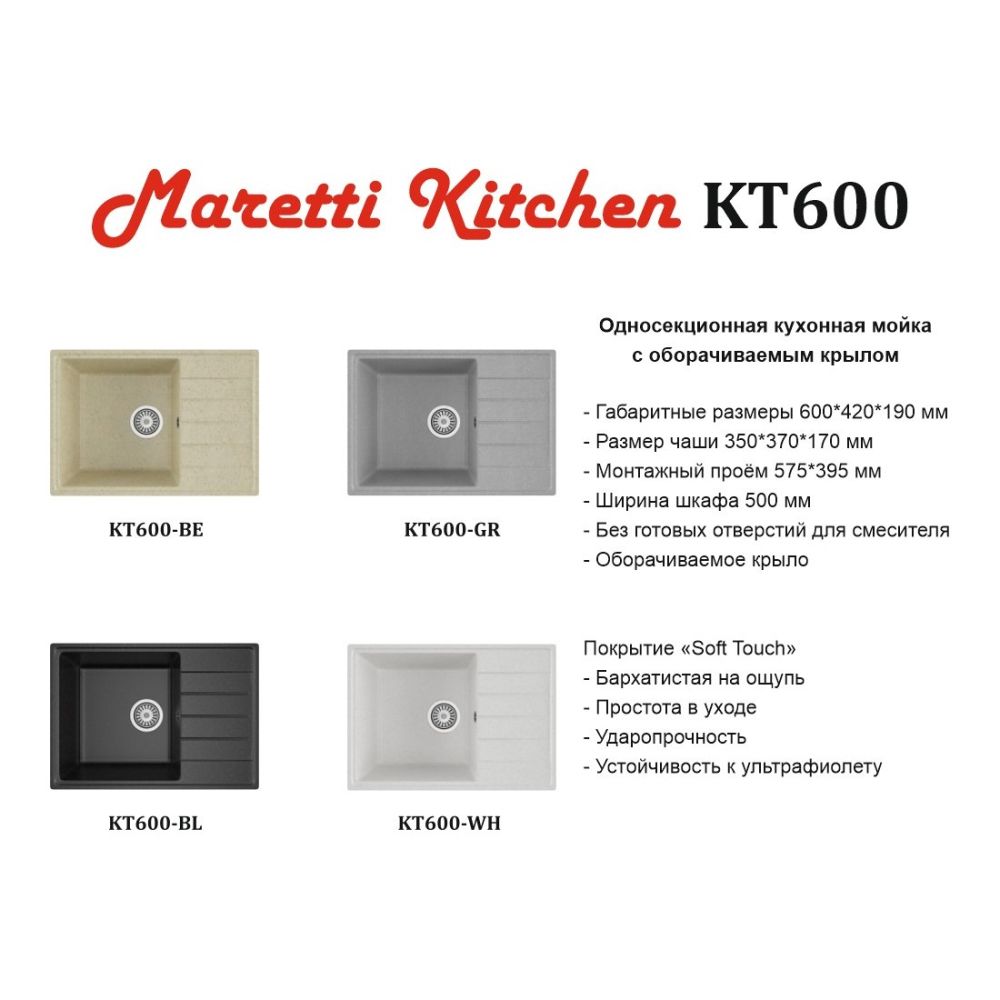 Кухонная мойка Maretti Kitchen KT600-BE, бежевый, артикул KT600-BE