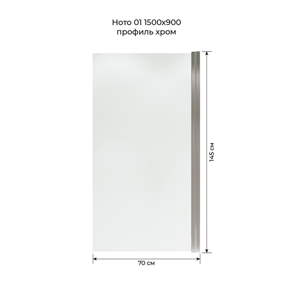 Шторка на ванну распашная Terminus Ното 150х70, хром, артикул 2CW150х70C