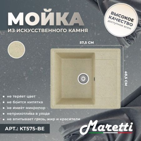 Кухонная мойка Maretti Kitchen KT575-BE, бежевый, артикул KT575-BE