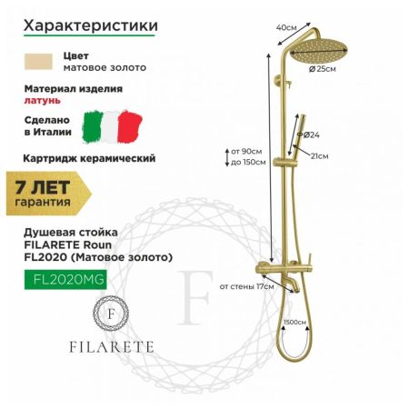 Душевая система FILARETE Roun FL2020MG, матовое золото