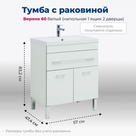 Тумба под раковину Aquanet Верона 60 белый (напольная 1 ящик 2 дверцы), артикул 00182507