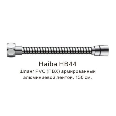 Шланг PVC(ПВХ) армированный Haiba HB44, хром