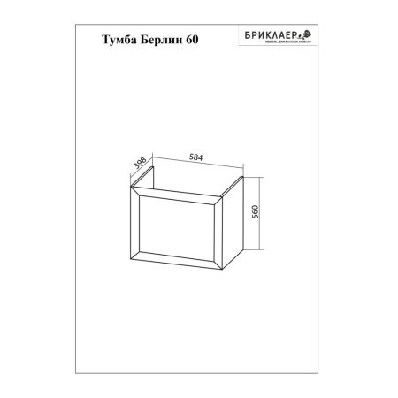 Комплект мебели для ванной Бриклаер БЕРЛИН 60BB, белый, артикул БЕРЛИН 60BB