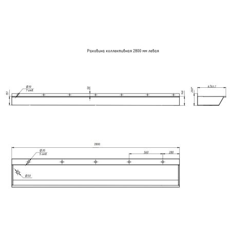 Раковина коллективная Тругор 2,8 м левая, сатин, артикул Раковина кол-ная L=2.8лев1,2