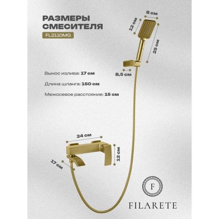 Смеситель для ванны FILARETE Waterfall FL2110MG, матовое золото, артикул FL2110MG