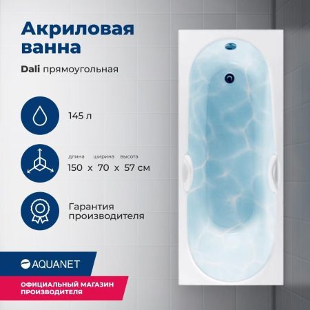 Акриловая ванна Aquanet Dali 150x70 (с каркасом), артикул 00239540