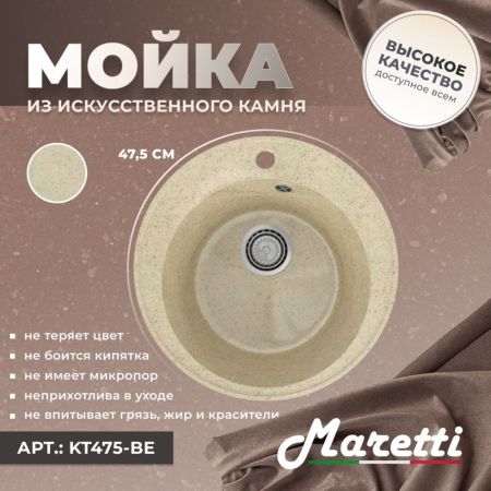 Кухонная мойка Maretti Kitchen KT475-BE, бежевый, артикул KT475-BE