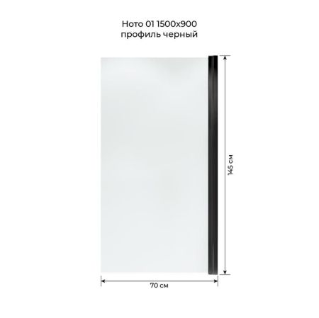 Шторка на ванну распашная Terminus Ното 150х70, черный, артикул 2CW150х70B