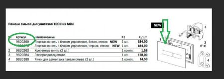 Лицевая панель TECElux mini с блоком управления белая, стекло, артикул 9820369