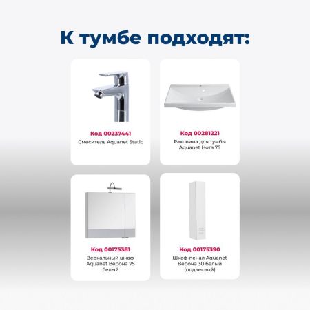 Тумба под раковину Aquanet Верона 75 белый (подвесная 2 ящика), артикул 00176669