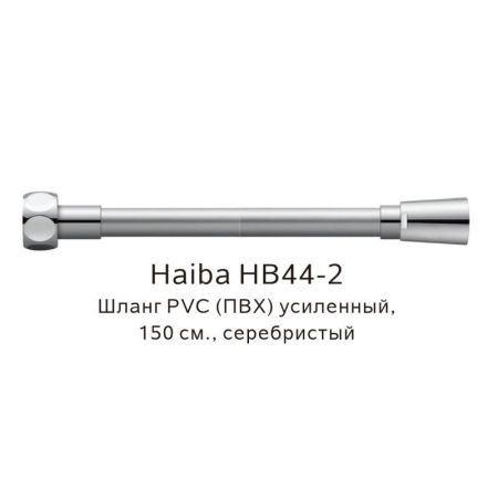 Шланг PVC(ПВХ) усиленный Haiba HB44-2, серебристый