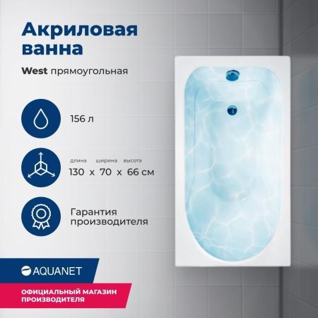 Акриловая ванна Aquanet West 130x70 (с каркасом), артикул 00205300