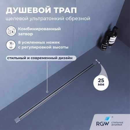 Душевой трап, обрезной RGW SDR-55 (1200), артикул 79215512-01