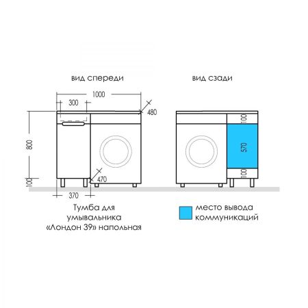 Тумба под раковину над стиральной машиной напольная "Лондон 39" дверь, напольная (ум. Лидер 1000 литой мрамор)
