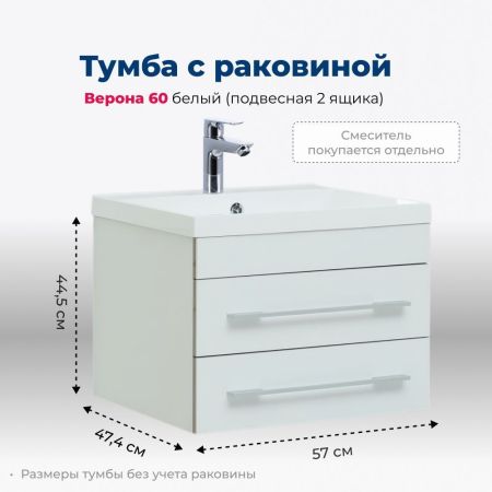 Тумба под раковину Aquanet Верона 60 белый (подвесная 2 ящика), артикул 00176667