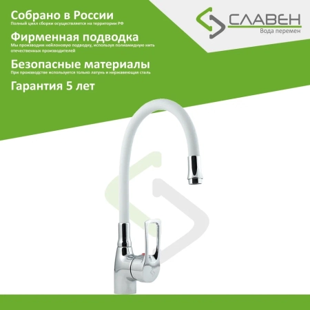 Смеситель для кухни с гибким изливом Славен СЛ-ОД-Ц2Б, хром/белый