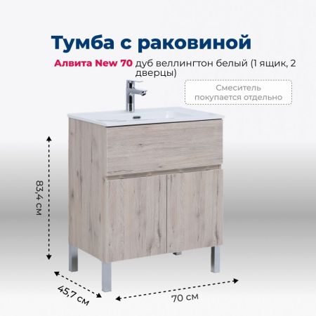 Тумба под раковину Aquanet Алвита New 70 1 ящик, 2 дверцы, дуб веллингтон белый, артикул 00303902