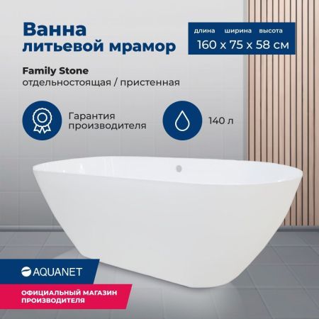 Ванна из искусственного мрамора Aquanet Family Stone 160х75, артикул AQ-00332889
