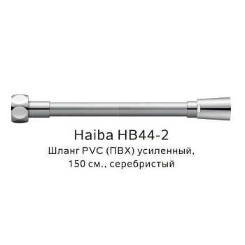 Шланг PVC(ПВХ) усиленный Haiba HB44-2, серебристый