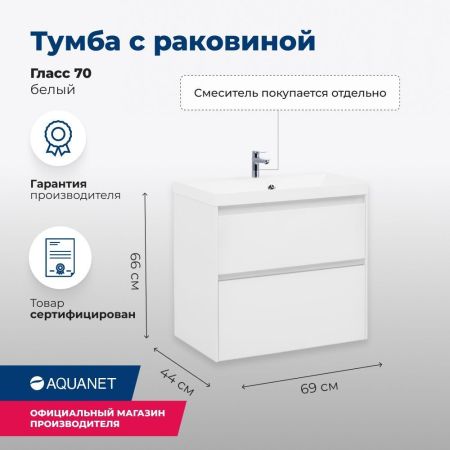 Тумба под раковину Aquanet Гласс 70 белый, артикул 00206700