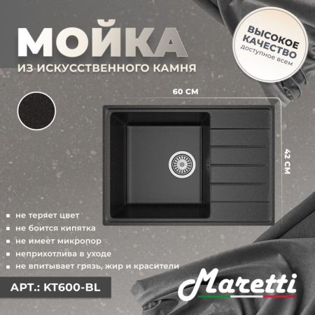 Кухонная мойка Maretti Kitchen KT600-BL, черный, артикул KT600-BL