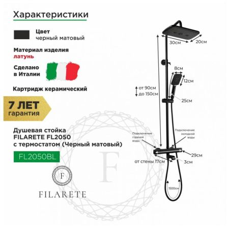 Душевая система с термостатом FILARETE FL2050BL, черный