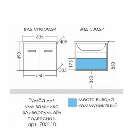 Тумба для умыв. "Ливерпуль 60"  подвес.  (ум. Фостер 60)