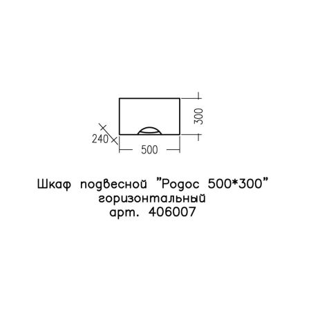 Шкаф подвесной "Родос 500*300" горизонтальный