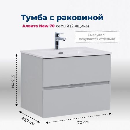 Тумба под раковину Aquanet Алвита New 70 2 ящика, серый, артикул 00303907