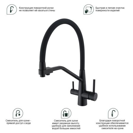 Смеситель для кухни с подключением фильтра Splenka S71.62.06, черный, артикул S71.62.06