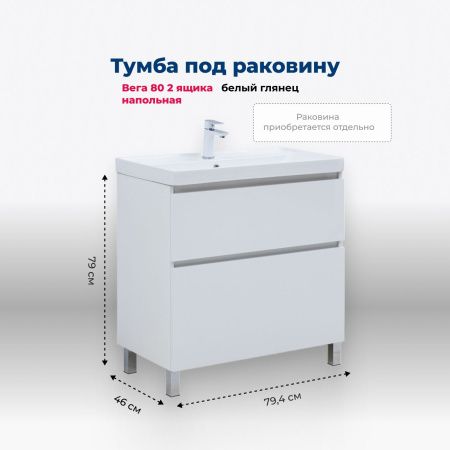 Тумба под раковину Aquanet Вега 80 напольная, белый глянец Тумба под раковину Aquanet Вега 80 напольная, белый глянец