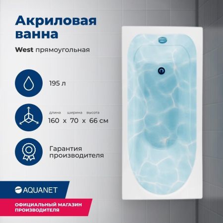 Акриловая ванна Aquanet West 160x70 (с каркасом), артикул 00205564
