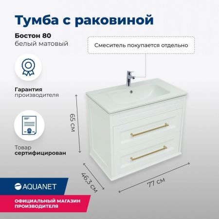 Тумба под раковину Aquanet Бостон 80 белый матовый, артикул 00243782