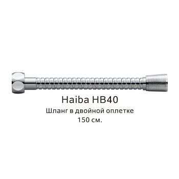Шланг в двойной оплетке Haiba HB40, хром