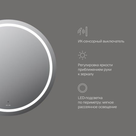 M85AMOX0801WG Универсальное зеркало с контурной LED-подсветкой, ИК- сенсором, круглое, 80 см, артикул M85AMOX0801WG