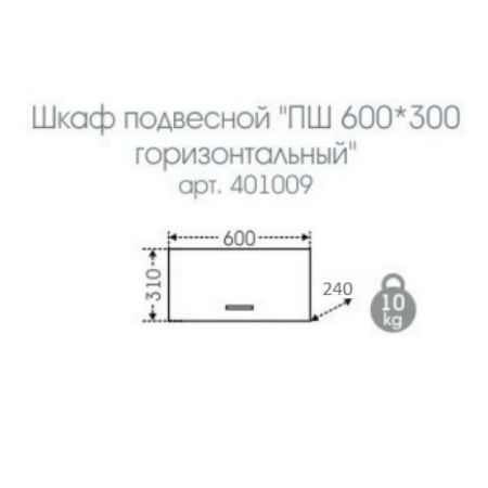 Шкаф подвесной "Стандарт 600*300 горизонтальный", артикул 401009