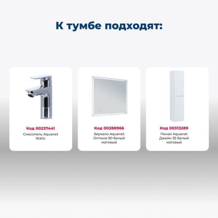 Тумба под раковину Aquanet Джейн (Flat) 90 белый матовый, артикул 00335425