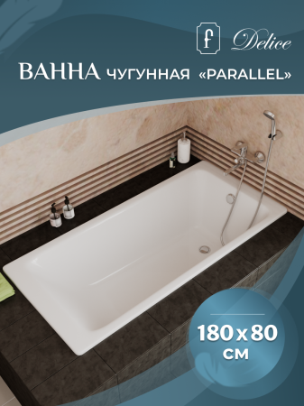 Ванна чугунная Delice Parallel 1800х800, с ручками