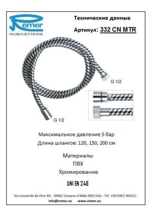 Шланг для душа 332CNNC