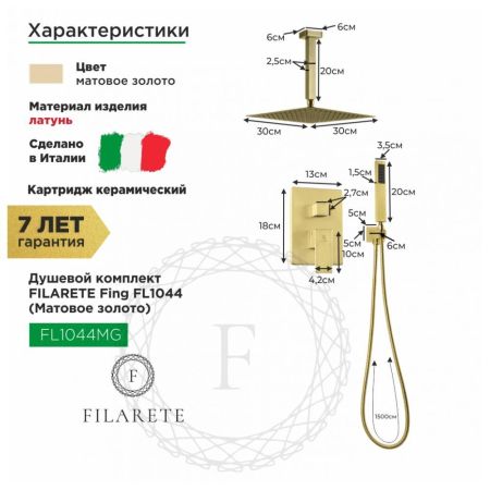 Душевая система встраиваемая FILARETE Fing FL1044MG, матовое золото