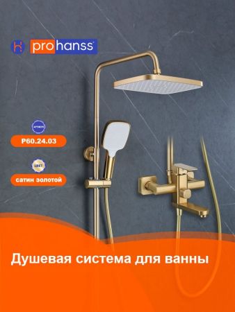 Душевая система Prohanss P60.24.03, сатин золотой, артикул P60.24.03